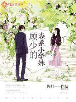 顾少的宠妻最新章节目录