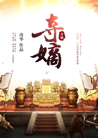 嫡嫁小说全本阅读