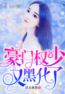 豪门权少黑化了小说