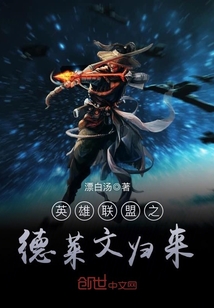 英雄联盟之德莱文归来最新章节免费观看