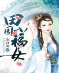 田园小福女txt 下载