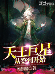 从签到成为天王巨星