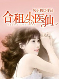 合租医仙全文免费阅读全文一