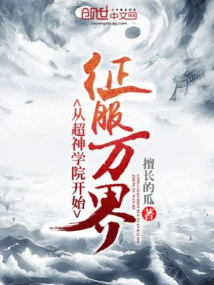 从超神学院开始征服万界聂无忌