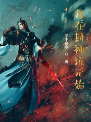 我在封神书写万界