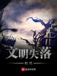 文明失落时代小说免费阅读下载