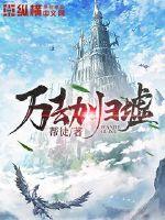 万劫山庄的最终头目是谁