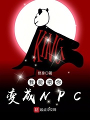 我能把你变成npc小说全文免费阅读