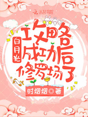 攻略错后白月光修罗场了 漂亮闪光