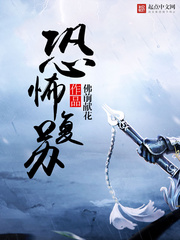 恐怖复苏免费阅读全文txt