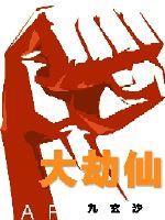 大劫仙txt小说免费阅读全文