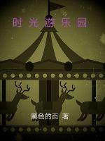 杭州时光游乐园在哪里