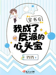 穿书后我成了反派的心头宝小说