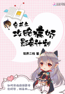 穿书之攻略病娇影帝计划免费下载