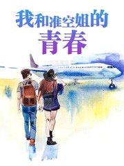 我和空姐求生记