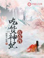 吃货仙妃萌萌哒笔趣阁