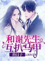 和谢医生的恩爱日常