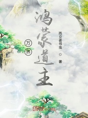 万界鸿蒙道主在哪看