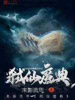 弑仙魔典免费阅读无弹窗