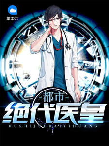 都市绝代医仙叶弘下载