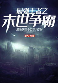末世至强王者