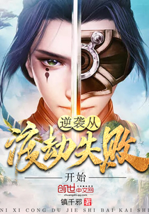 逆袭从当反派开始