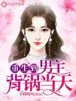 重生到男神成名前