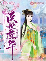 医世荣华免费阅读小说