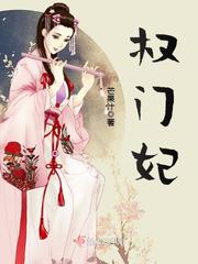 权门王妃不下堂