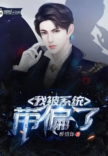 我被系统带偏了txt