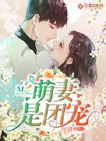 萌妻是团宠小说全本免费阅读