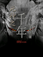 死神之千年小说全本免费阅读