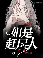 姐是赶尸人小说阅读免费全文