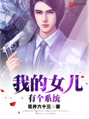 我的女儿有个系统 在线阅读