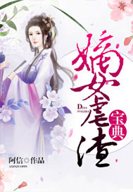 嫡女虐渣手册结局