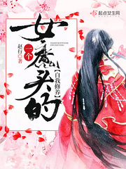 女魔头男主角叫什么名字