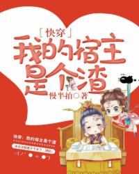 快穿:我的宿主是个渣全文阅读