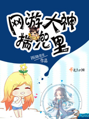 网游大神求放过