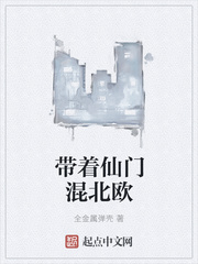 带着仙门混北欧顶点