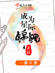 星际之变成锦鲤