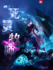 重生之死灵牧师小说全文免费阅读下载