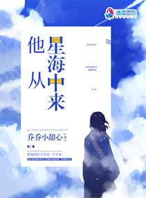 他从星河来小说免费阅读