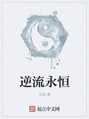 逆流永恒免费阅读全文