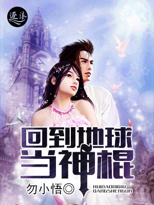 回到地球当神棍顶点小说