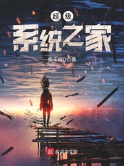 超级系统之家小说全本免费阅读
