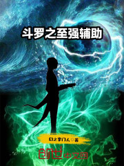 斗罗之最强辅助女主